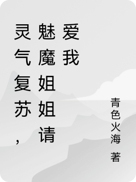 靈氣復(fù)蘇，魅魔姐姐請(qǐng)愛(ài)我(冷妖月)小說(shuō)全文免費(fèi)閱讀