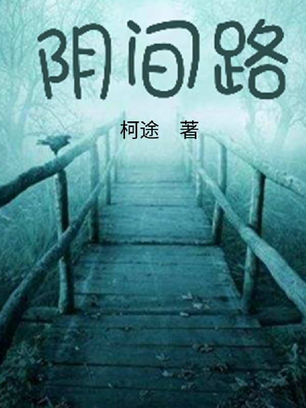 《陰間路》小說章節(jié)列表免費(fèi)試讀朱飛牛頭小說全文