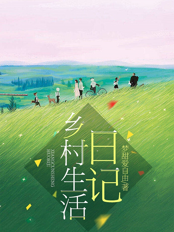 《鄉(xiāng)村生活日記》小說章節(jié)列表免費試讀李曉霞小說全文