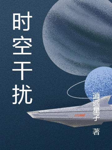 時(shí)空干擾東方昱小說(shuō)全文免費(fèi)閱讀