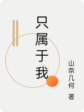 只屬于我施山奈林清規(guī)小說(shuō)免費(fèi)閱讀最新章節(jié)