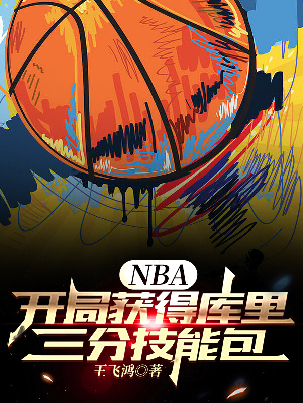 NBA：開局獲得庫里三分技能包最新章節(jié),小說NBA：開局獲得庫里三分技能包無彈窗(王楓)