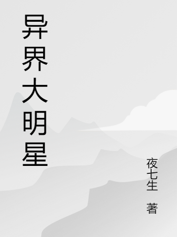 異界大明星夜辰小說免費閱讀最新章節(jié)