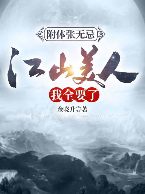 附體張無(wú)忌:江山美人，我全要了張無(wú)忌趙敏，周芷小說(shuō)全文免費(fèi)閱讀