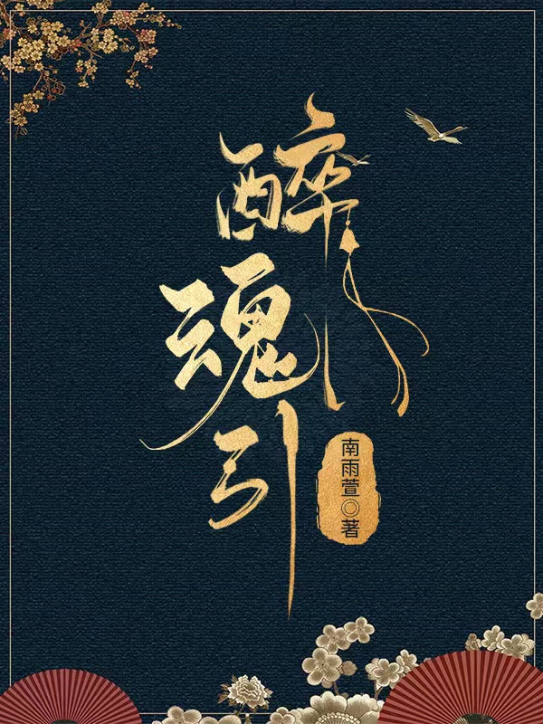 《醉魂引》主角顏梓汐龍澤宇小說免費閱讀最新章節(jié)