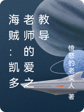 海賊：凱多老師的愛之教導(dǎo)全文在線閱讀凱多小說全本無彈窗