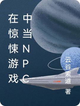 在驚悚游戲中當(dāng)npc(寧輕音)小說(shuō)最新章節(jié)