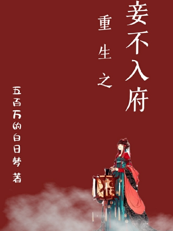 重生之妾不入府(宋玉珠沈懷先)小說全文免費(fèi)閱讀