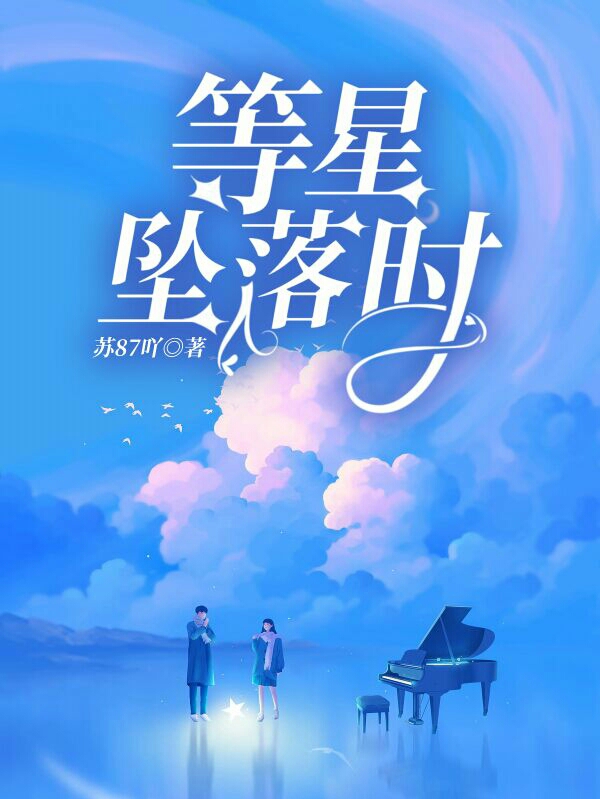 《等星墜落時(shí)》小說章節(jié)列表免費(fèi)試讀落星顧允之小說全文