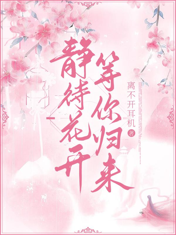 《靜待花開(kāi)，等你歸來(lái)》小說(shuō)章節(jié)列表免費(fèi)試讀皇甫宸軒言洛伊小說(shuō)全文