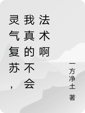 靈氣復(fù)蘇，我真的不會(huì)法術(shù)啊最新章節(jié),小說靈氣復(fù)蘇，我真的不會(huì)法術(shù)啊無彈窗(顧長生)