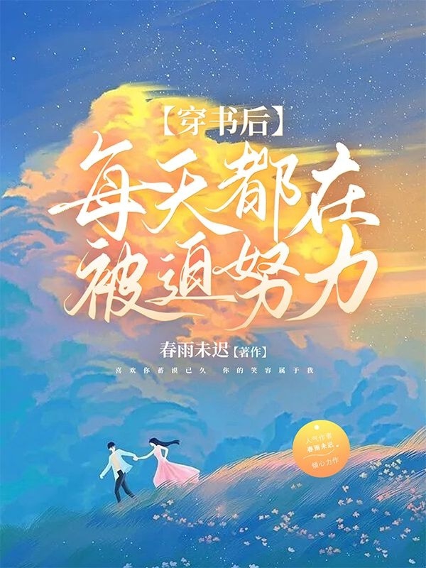 穿書后，每天都在被迫努力最新章節(jié)更新(主角叫池又安沈無言)