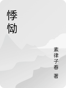 《悸慟》小說章節(jié)列表免費試讀邱十月黎錯小說全文