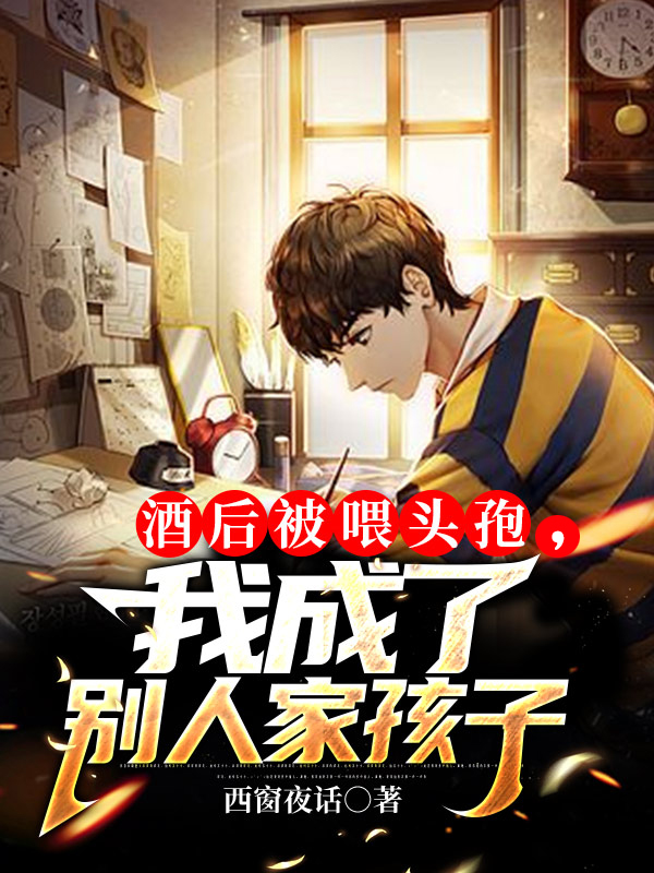 《酒后被喂頭孢，我成了別人家孩子》小說章節(jié)列表免費試讀江浩楚菲菲小說全文