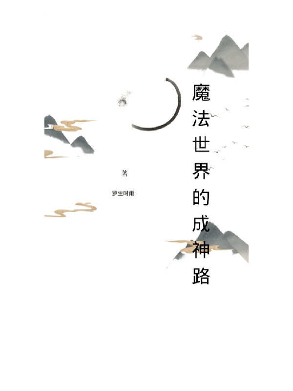 魔法世界的成神路(莫里亞蒂)小說最新章節(jié)