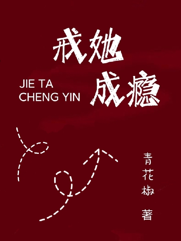 《戒她成癮》小說章節(jié)列表免費試讀霍錦程沈玠小說全文