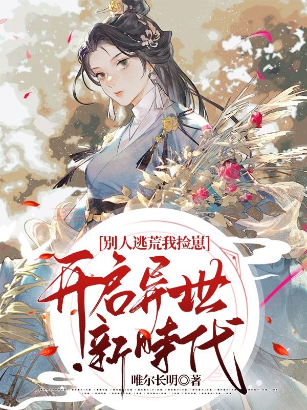 《別人逃荒我撿崽，開啟異世新時(shí)代》主角蘇禾楚翊小說免費(fèi)閱讀最新章節(jié)