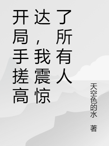 開局手搓高達(dá)，我震驚了所有人李青臨小說免費(fèi)閱讀最新章節(jié)