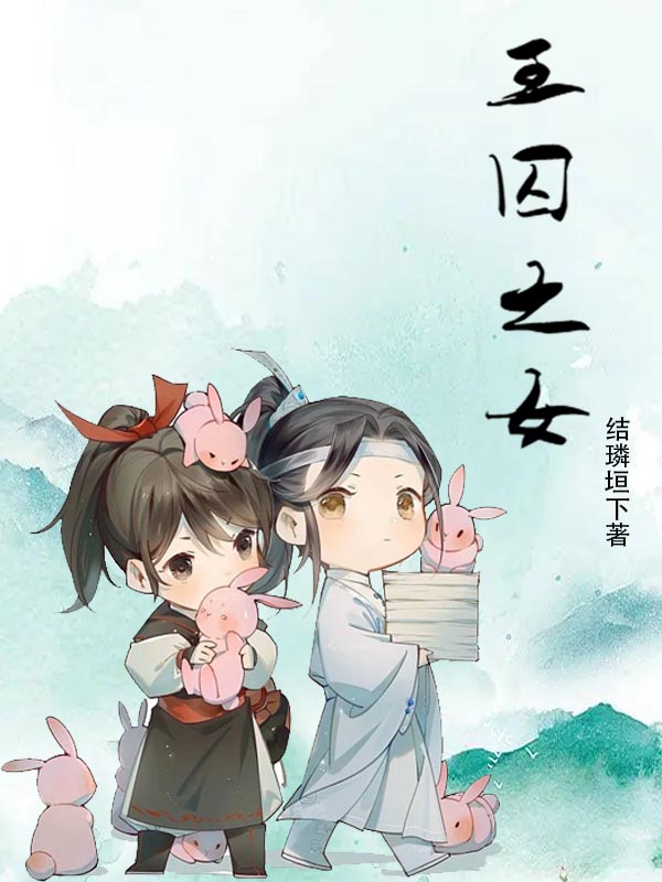 《王囚之女》主角穆憐澄李慕錦小說免費閱讀最新章節(jié)