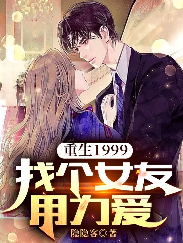 重生1999：找個女友用力愛全本免費(fèi)閱讀,靳子旭小說全文