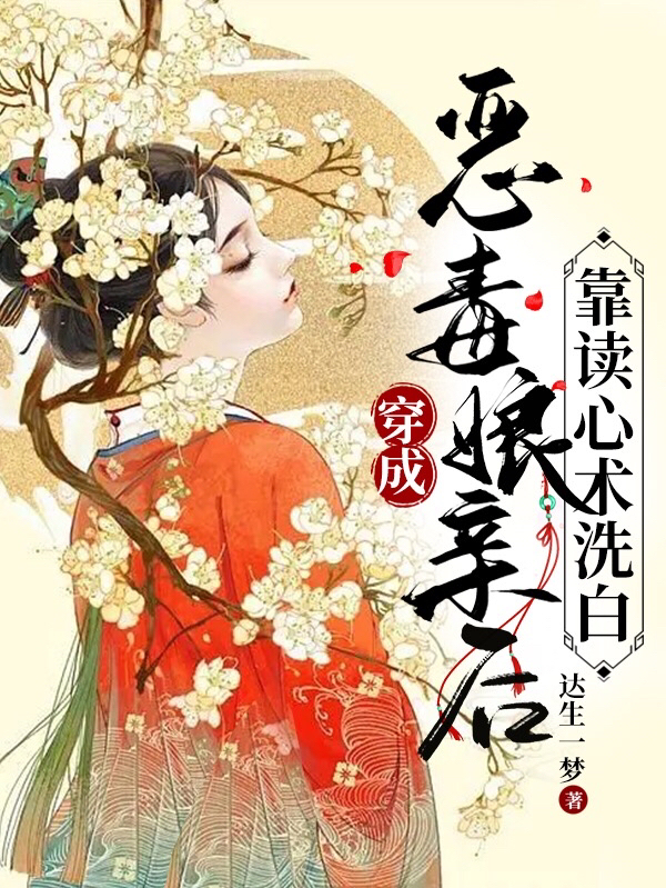 穿成惡毒娘親后，靠讀心術(shù)洗白！(白飛飛)小說最新章節(jié)