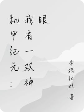 機(jī)甲紀(jì)元：我有一雙神眼全本免費(fèi)閱讀,辭與熙簡(jiǎn)婉沐小說全文