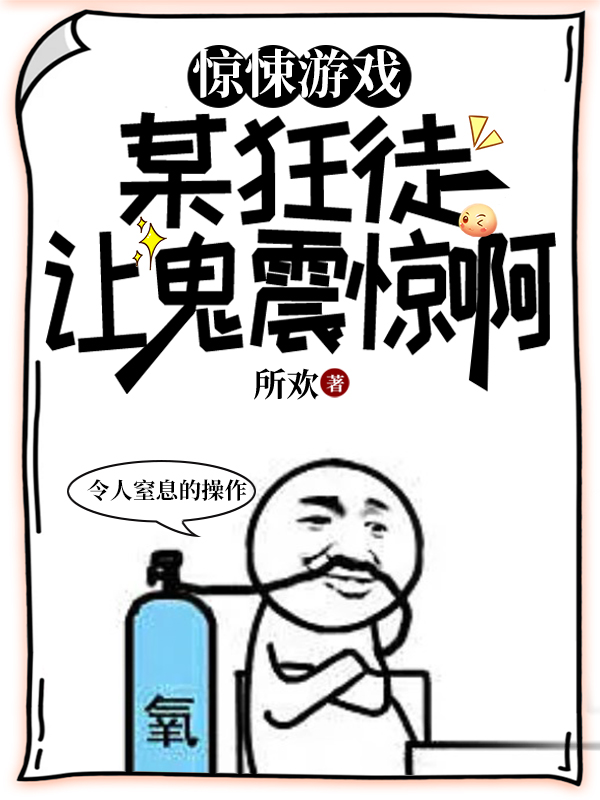 《驚悚游戲：某狂徒讓鬼震驚?。　分鹘蔷叭恍≌f免費閱讀最新章節(jié)