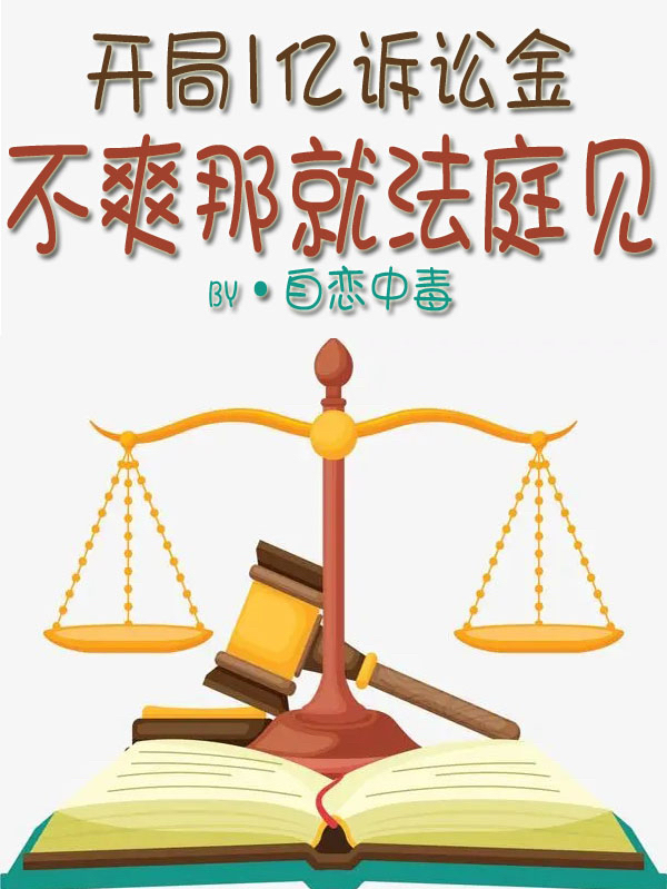 開局1億訴訟金，不爽那就法庭見張耀的小說免費(fèi)閱讀完整版