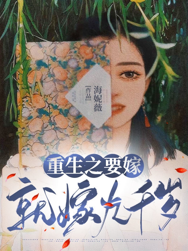 重生之要嫁就嫁九千歲全文在線閱讀東籬相濡蘇以沫小說(shuō)全本無(wú)彈窗