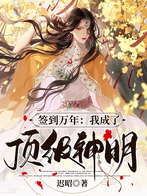 《簽到萬年：我成了頂級神明！》小說章節(jié)列表免費(fèi)試讀君若小說全文