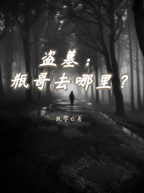 盜墓：瓶哥去哪里？完整版在線閱讀(主角阮卿宇張祈麟)