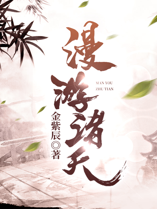 漫游諸天全文在線閱讀[標(biāo)簽:作者]小說全本無彈窗