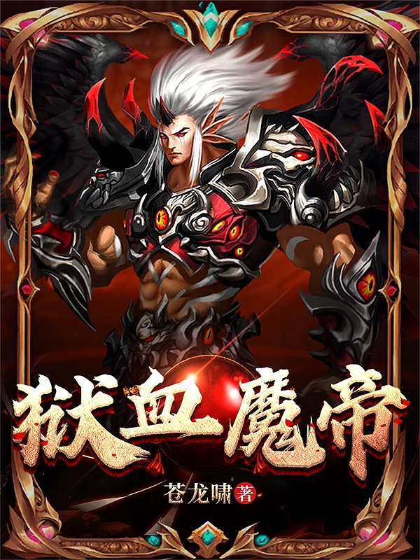 獄血魔帝完整版在線閱讀(主角凌鋒)