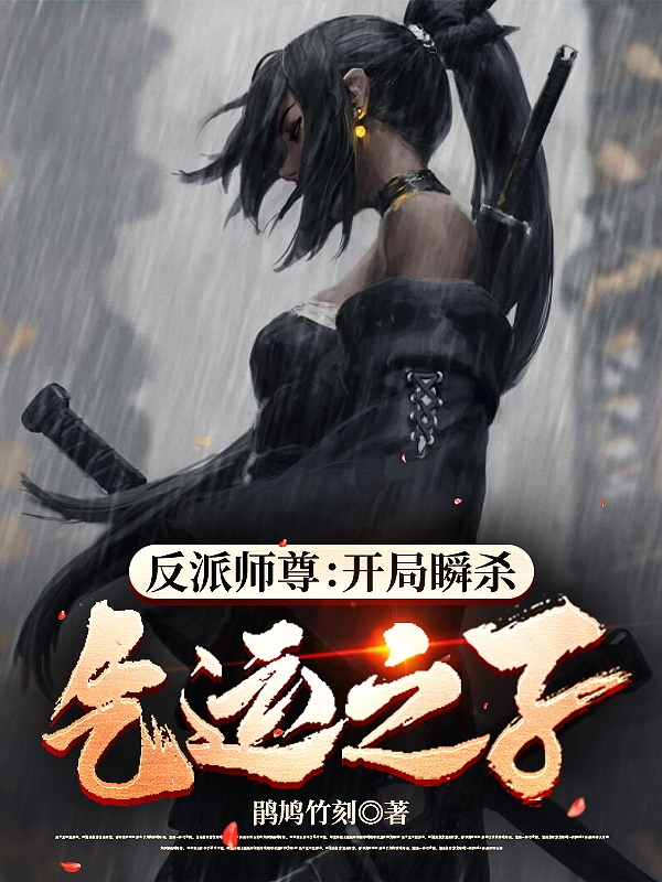 《反派師尊：開局瞬殺氣運之子》小說章節(jié)列表免費試讀董祿小說全文