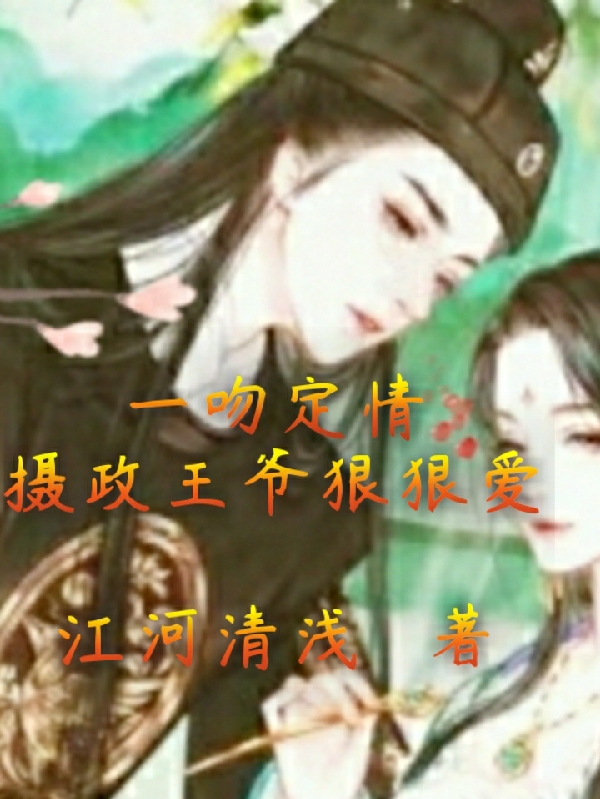 一吻定情攝政王爺狠狠愛最新章節(jié)更新(主角叫秦瑾璃君凌塵)