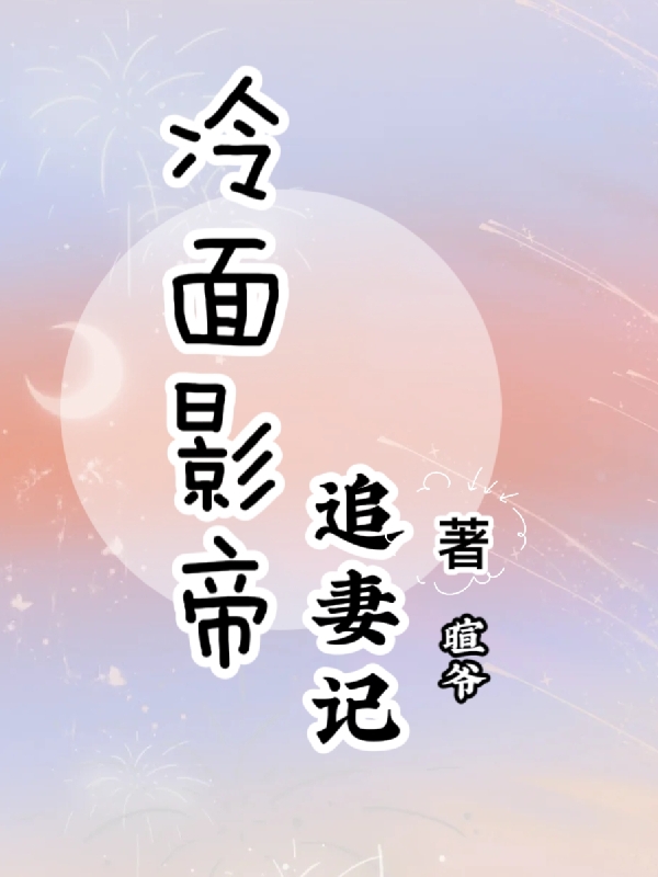 冷面影帝追妻記夏意許諾最新章節(jié)免費閱讀