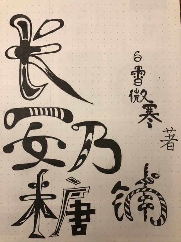 長(zhǎng)安奶糖鋪楊長(zhǎng)安姜奶糖小說全文免費(fèi)閱讀