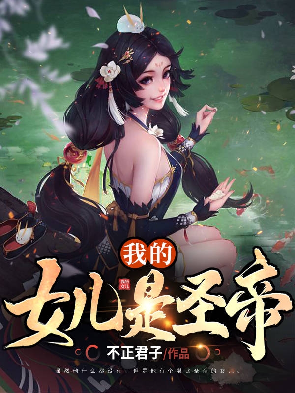 《我的女兒是圣帝》小說章節(jié)列表免費(fèi)試讀徐熵徐君琳小說全文