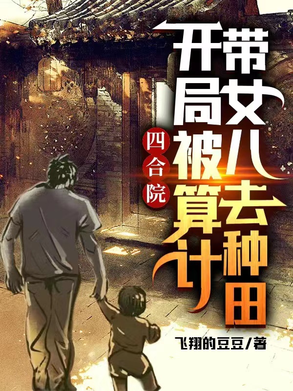 四合院：開局被算計帶女兒去種田姜羽姜小小的小說免費閱讀完整版