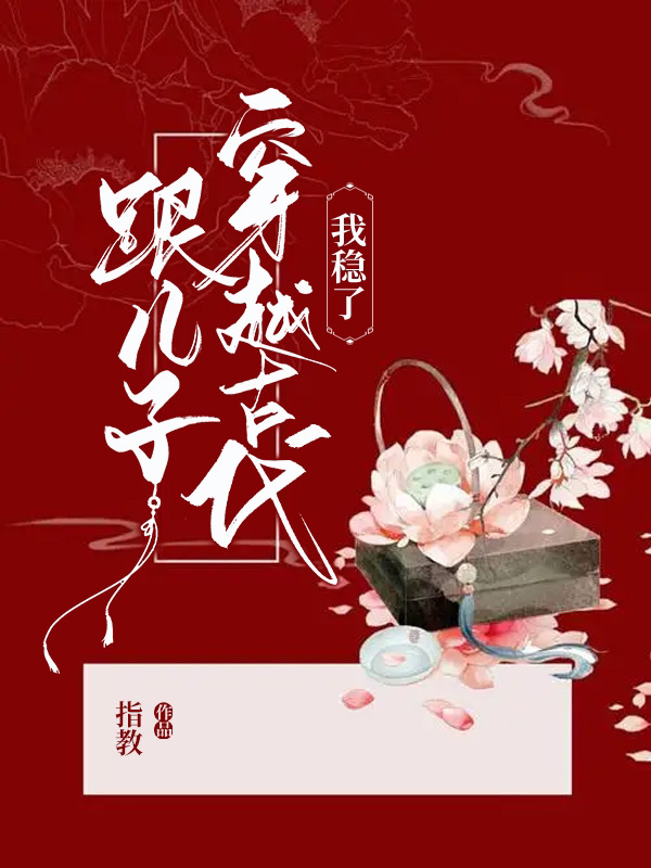 跟兒子穿越古代，我穩(wěn)了姜茹小說免費閱讀最新章節(jié)