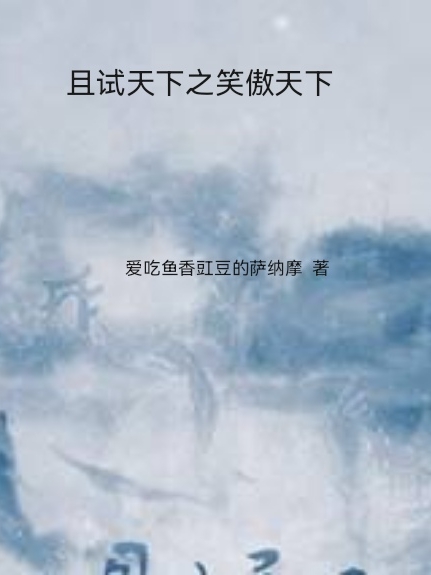 且試天下之笑傲天下林逍遙小說全文免費閱讀