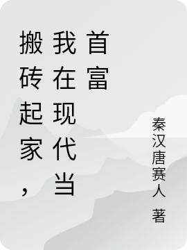 搬磚起家，我在現(xiàn)代當(dāng)首富全文在線閱讀梁啟小說全本無彈窗