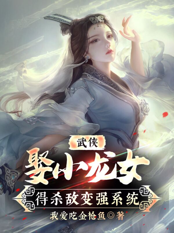 武俠：娶小龍女，得殺敵變強(qiáng)系統(tǒng)林飛宇小龍女小說全文免費(fèi)閱讀