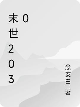 末世2030最新章節(jié)更新(主角叫筱白)