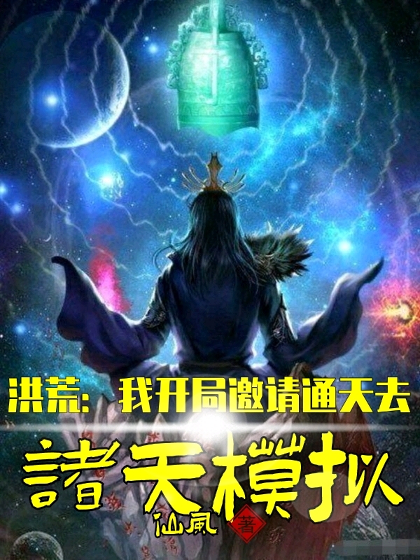 洪荒：我開局邀請通天去諸天模擬全本免費閱讀,林凡小說全文