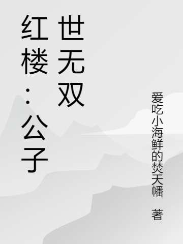 紅樓：公子世無(wú)雙賈琮小說(shuō)免費(fèi)閱讀最新章節(jié)