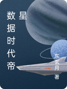 數(shù)據(jù)時(shí)代帝星全本免費(fèi)閱讀,胡曉東劉艷小說全文