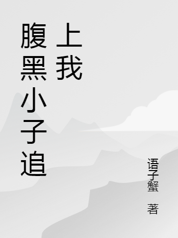 攀纏周景維阮想(周景維阮想)最新熱門小說_《攀纏周景維阮想》全集在線閱讀