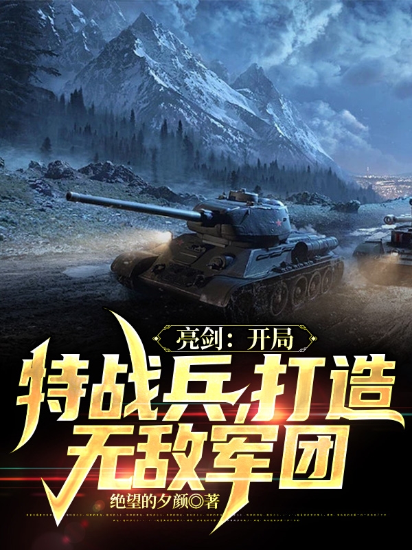 《亮劍：開局特種兵，打造無敵軍團(tuán)》主角楚齊小說免費(fèi)閱讀最新章節(jié)