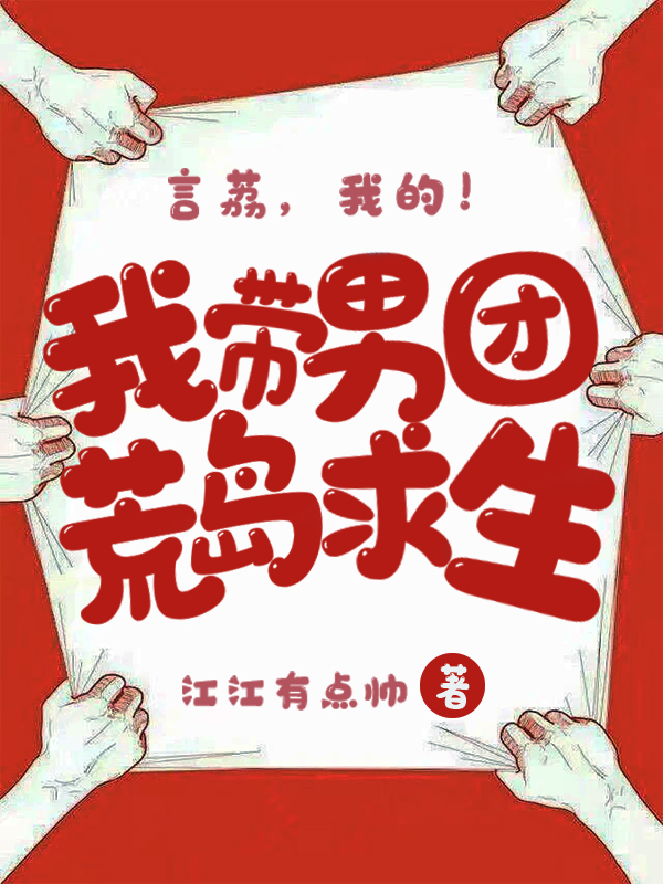 我?guī)袌F荒島求生全本免費閱讀,言荔小說全文